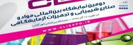 دومین نمایشگاه بین&zwnj;المللی مواد، تجهیزات و صنایع شیمیایی و آزمایشگاهی