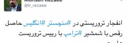 واکنش محسن رضایی به انفجار تروریستی منچستر: 