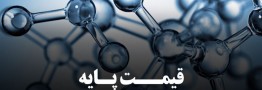 قیمت&zwnj;های پایه محصولات پتروشیمی امروز 17 بهمن 1400 اعلام شد